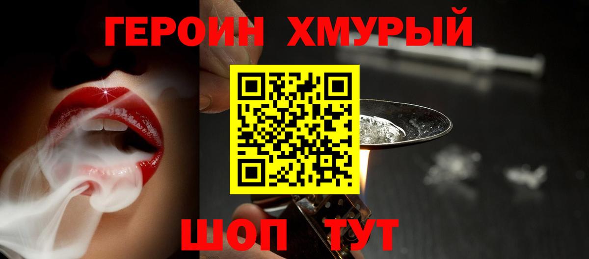 Героин VHQ  Вход с VPN  Шадринск 